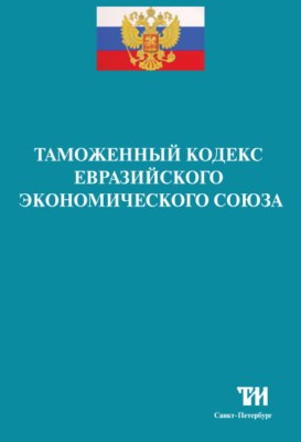Таможенный кодекс Евразийского экономического союза ISBN 978-5-4377-0117-1